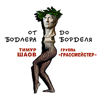 От Бодлера до борделя
