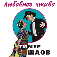 Любовное чтиво
