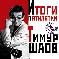 Итоги пятилетки