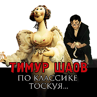 По классике тоскуя