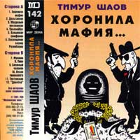 Хоронила мафия