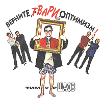 Верните твари оптимизм