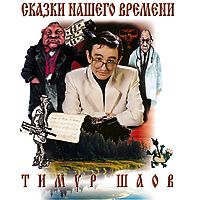 Сказки нашего времени