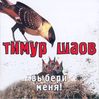 Выбери меня