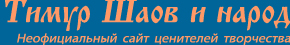 Сайт ценителей творчества Тимура Шаова