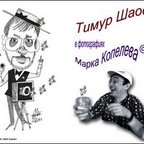 Тимур Шаов в фотографиях Марка Копелева