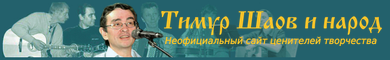 Сайт ценителей творчества Тимура Шаова
